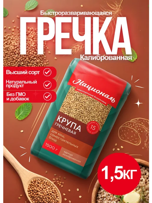 Националь Гречневая крупа Ядрица 900гр, 2шт, 1,5 кг