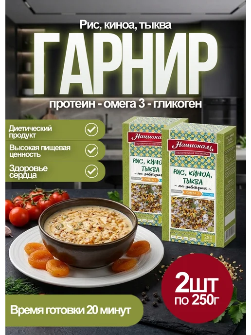 Националь Гарнир Рис, киноа, тыква 250гр*2шт, 250 г, 2 шт