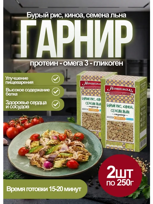 Националь Гарнир Бурый рис, киноа, семена льна 250гр*2шт, 250 г, 2 шт