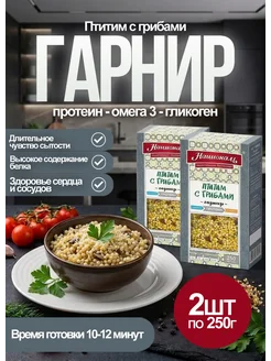 Националь Гарнир Птитим с грибами 250гр*2шт