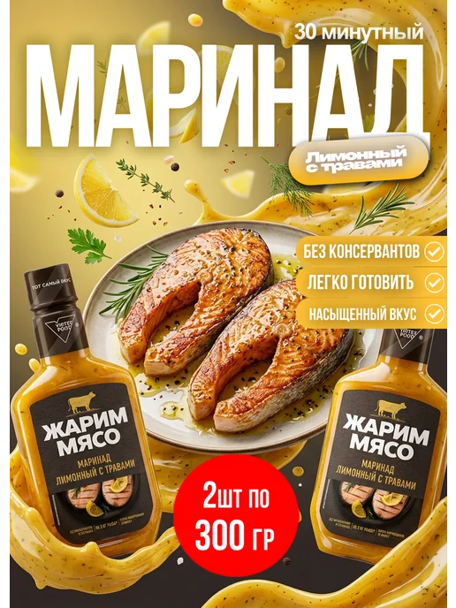 Костровок Маринад для рыбы Лимонный с травами 300гр*2шт, 300 г, 2 шт