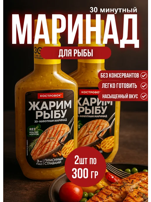 Костровок Маринад для рыбы Лимонный с травами 300гр*2шт, 300 г, 2 шт, фото 2