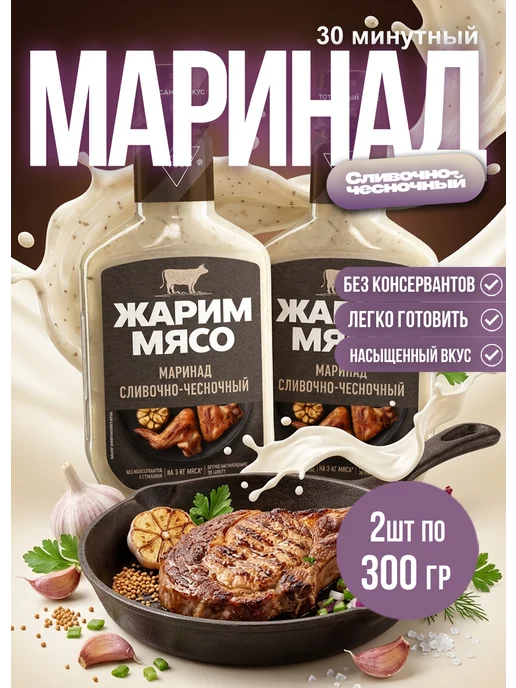 Костровок Маринад для мяса Сливочно-чесночный 300гр*2шт, 300 г, 2 шт