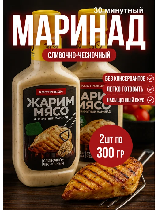 Костровок Маринад для мяса Сливочно-чесночный 300гр*2шт, 300 г, 2 шт, фото 2