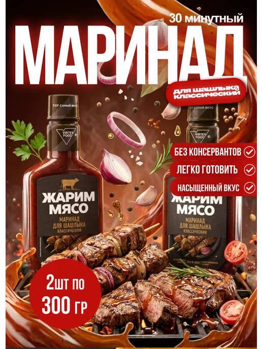 Костровок Маринад для шашлыка Классический 300гр*2шт, 300 г, 2 шт