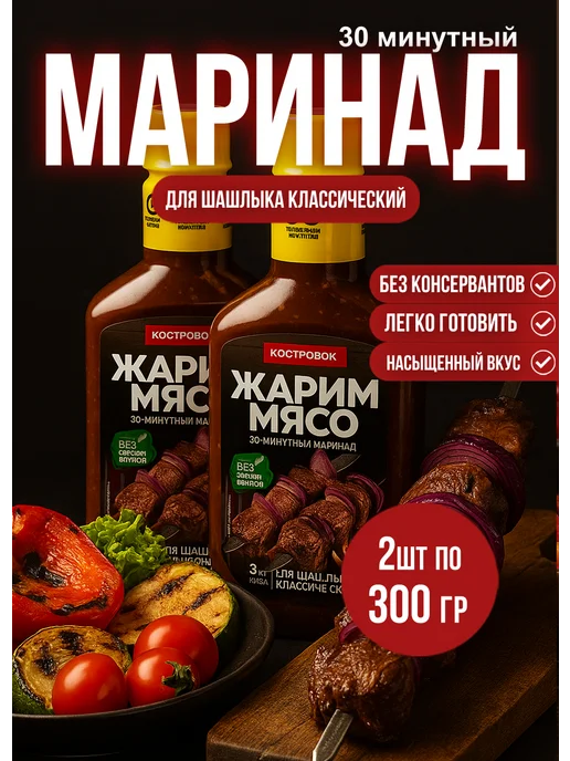 Костровок Маринад для шашлыка Классический 300гр*2шт, 300 г, 2 шт, фото 2