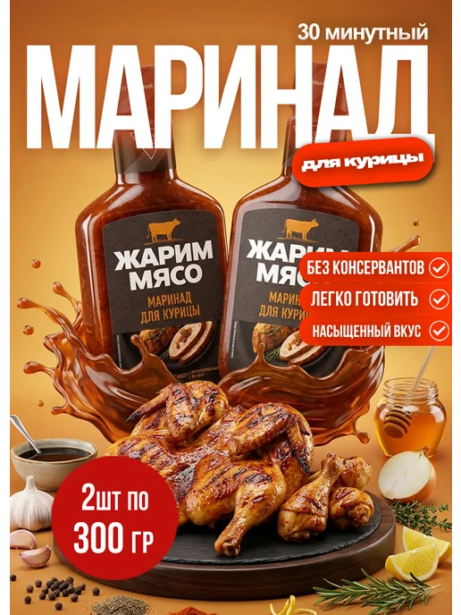 Костровок Маринад для курицы 300гр*2шт, 300 г, 2 шт