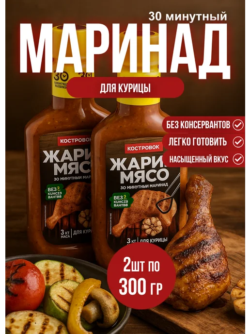 Костровок Маринад для курицы 300гр*2шт, 300 г, 2 шт, фото 2
