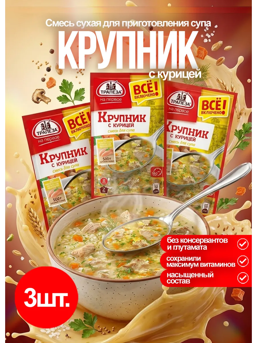 Смесь для супа Крупник с курицей 3 шт