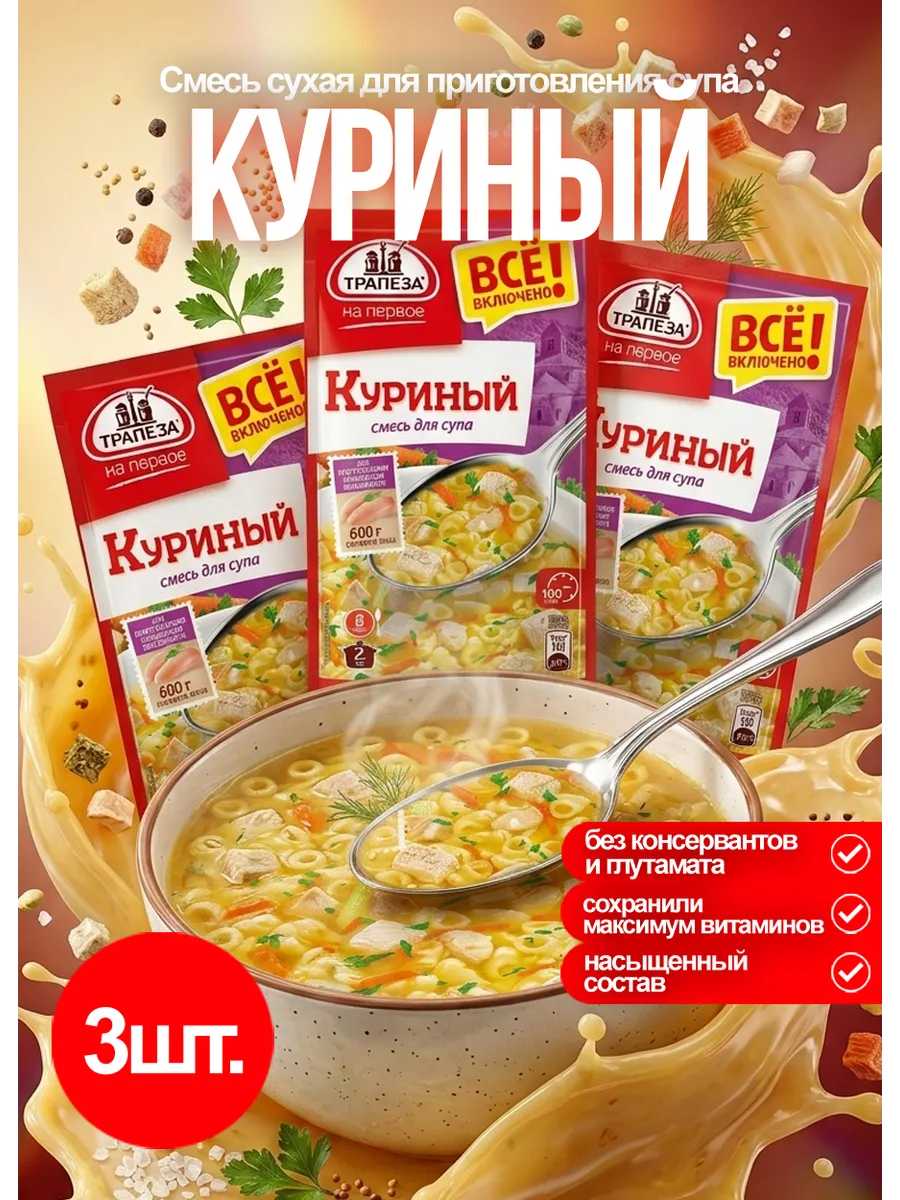 Смесь для супа Куриный 3 шт