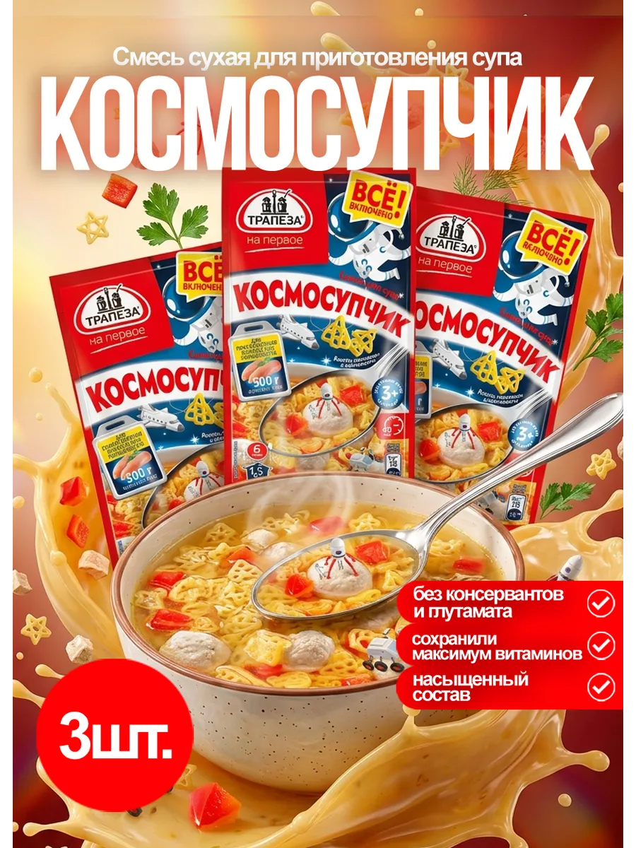Смесь для супа Космосупчик 3 шт