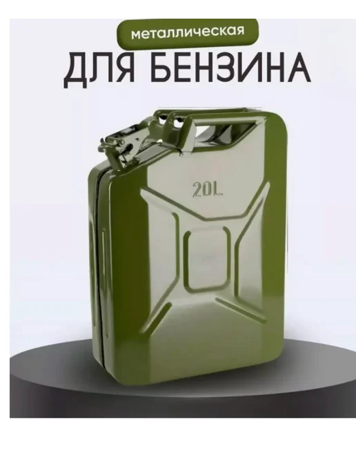 Заря Канистра металлическая 20 л для бензин, 20 л, фото 2