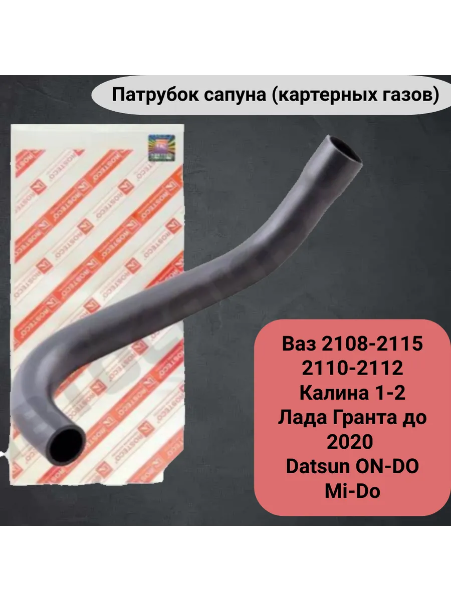 Патрубок сапуна ваз 2108, 2110, 2115