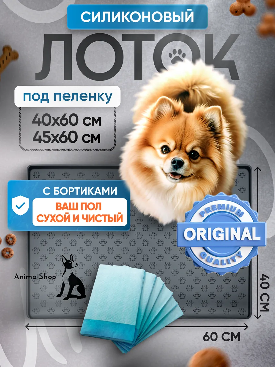 Лоток для собак под пеленку 40х60 силиконовый коврик