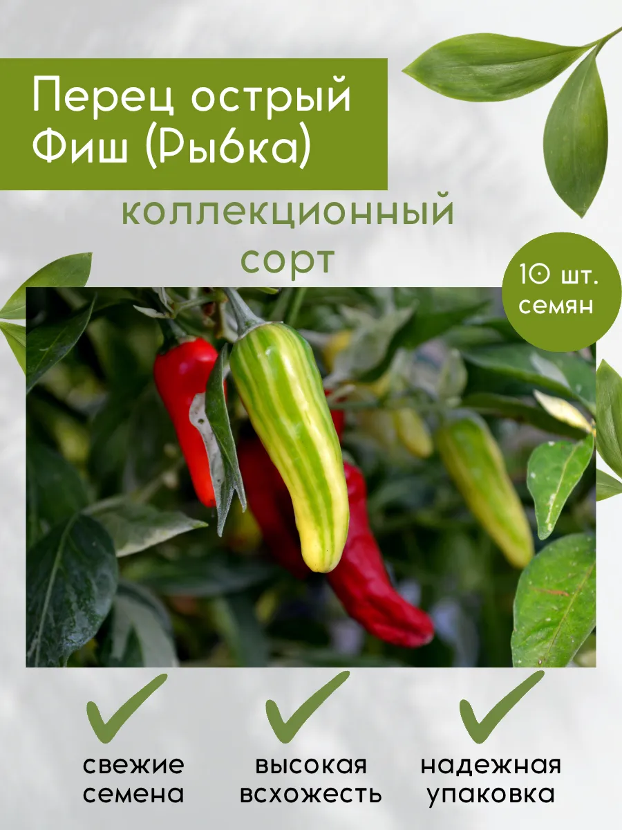 Коллекционные семена перца острого Фиш(Рыбка)
