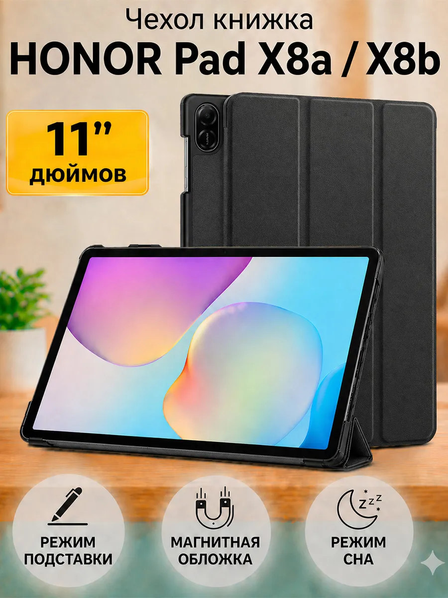 Trifold Чехол книжка подставка для HONOR Pad X8a / X8b