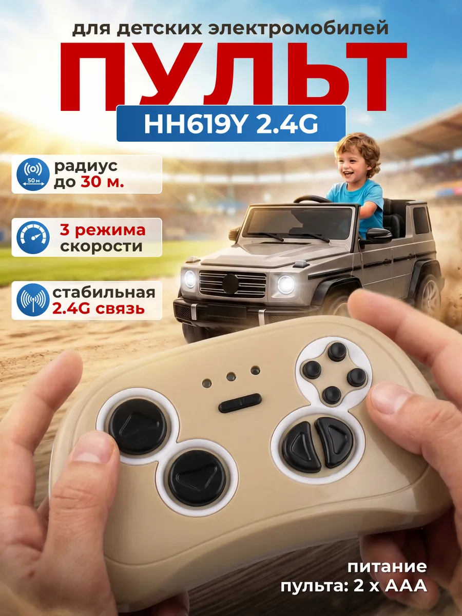 Пульт управления для детского электромобиля HH619Y 2.4G