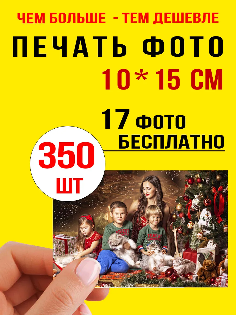 Распечатка фото 10x15 350шт печать фото