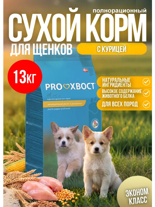 Сухой корм proхвост Прохвост для собак, щенки, 13 кг