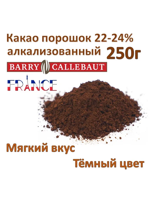 Barry Callebaut Какао 250г алкализованный тёмный BarryCallebaut 22-24%, 250 г