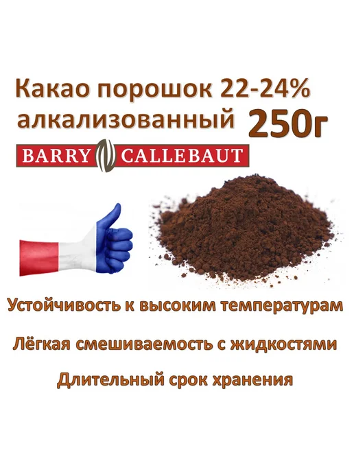 Barry Callebaut Какао 250г алкализованный тёмный BarryCallebaut 22-24%, 250 г, фото 3