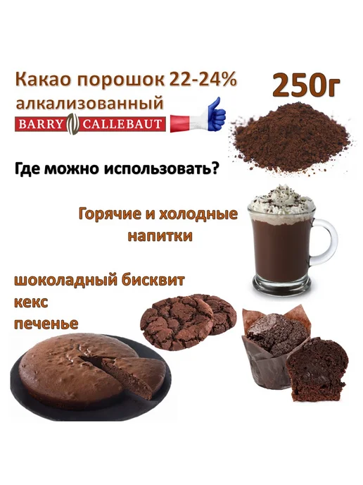 Barry Callebaut Какао 250г алкализованный тёмный BarryCallebaut 22-24%, 250 г, фото 4