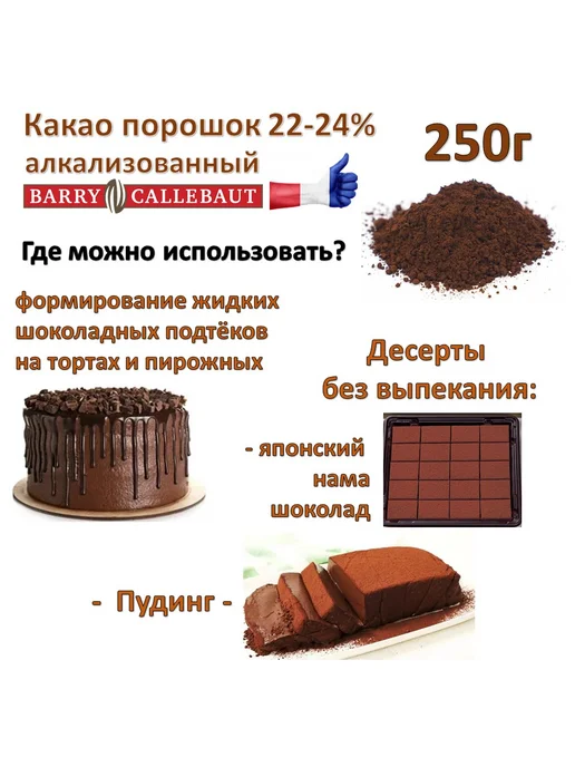 Barry Callebaut Какао 250г алкализованный тёмный BarryCallebaut 22-24%, 250 г, фото 5