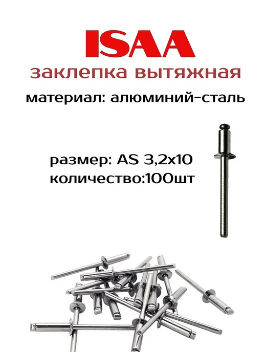 Issa Заклепка вытяжная нержавеющая 3,2X8, 3.2x10