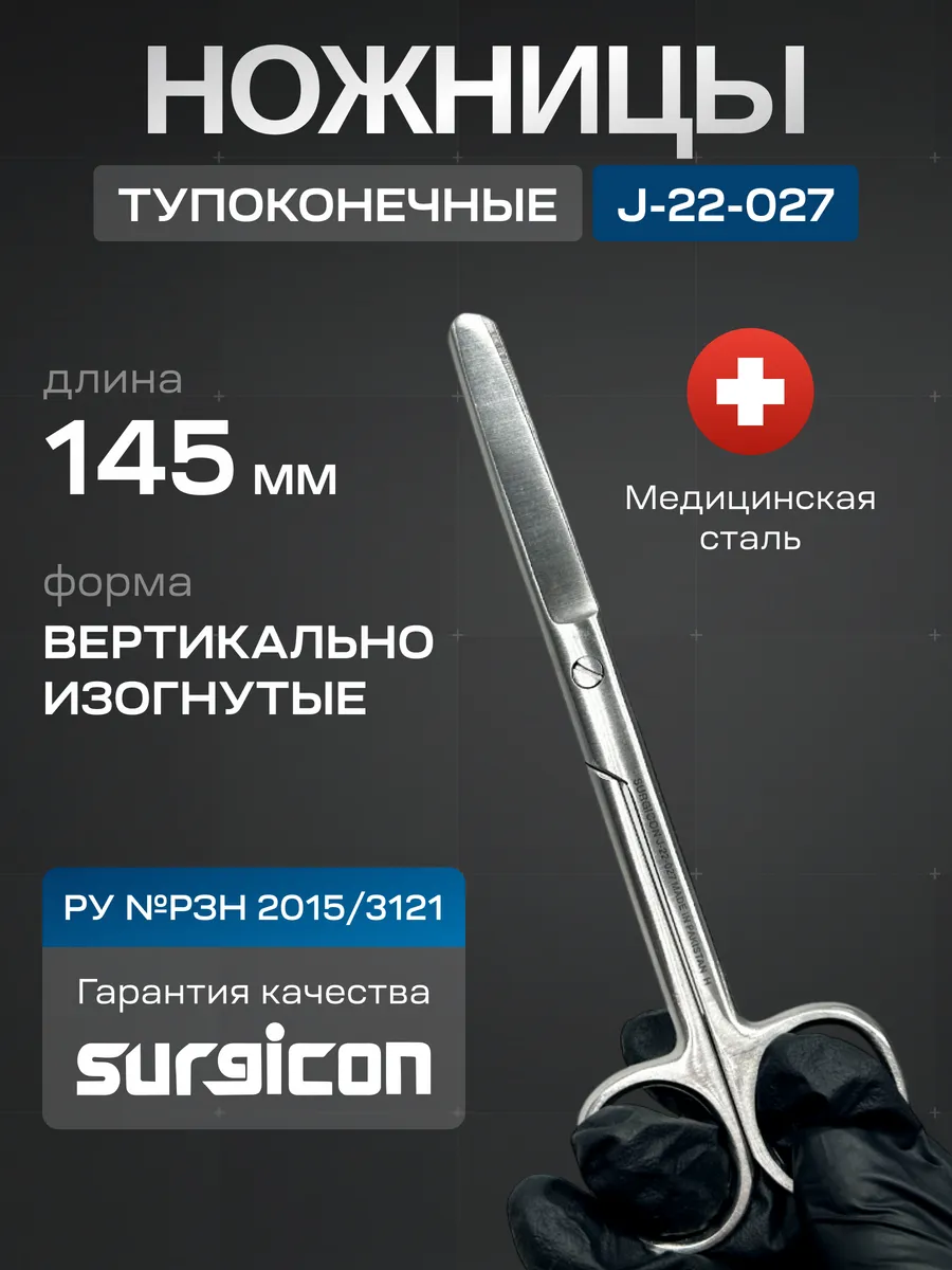 Ножницы медицинские тупоконечные изогнутые 145 мм J-22-027