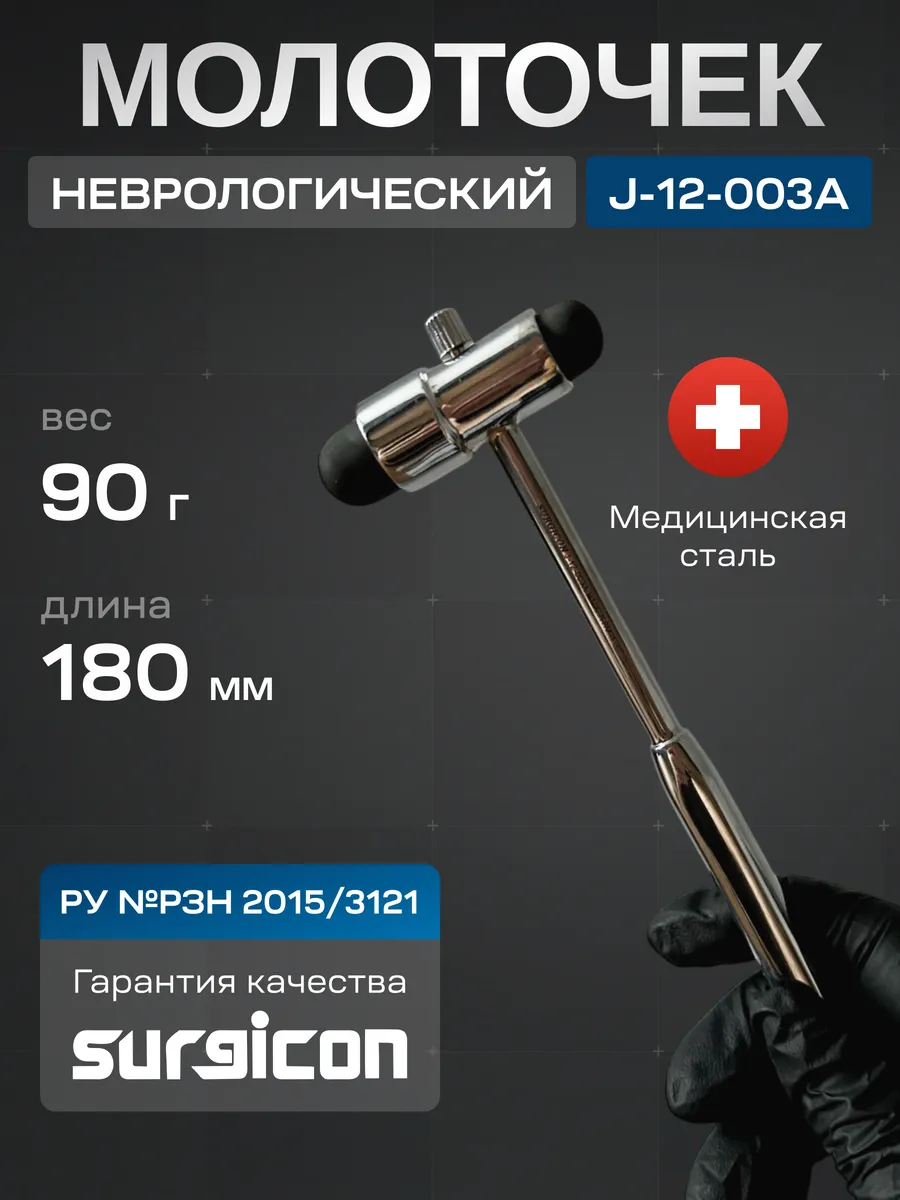Молоток неврологический Surgicon J-12-003A