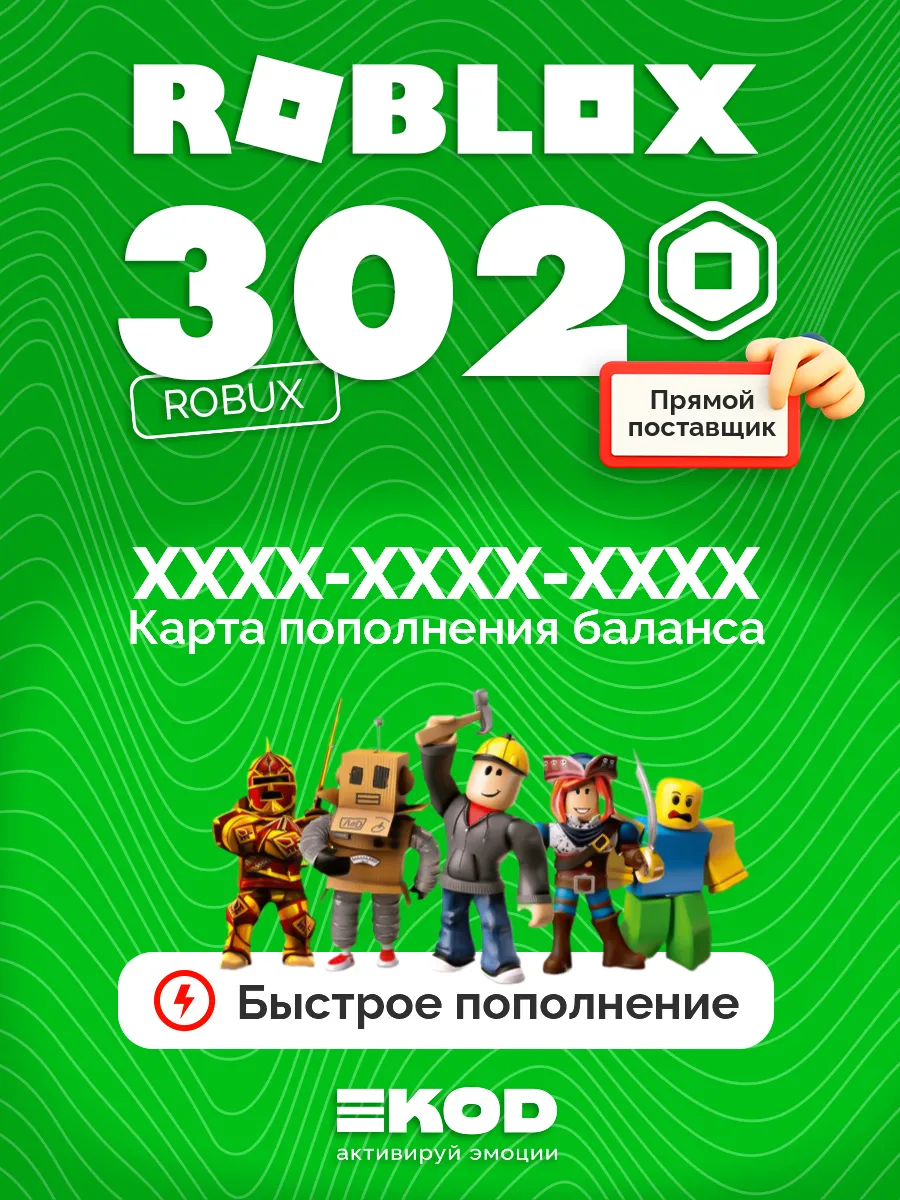 Карта пополнения Роблокс 302 Robux для игры робакс