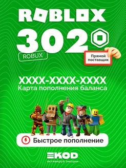 Карта пополнения Роблокс 302 Robux для игры робакс Roblox 309393213 купить за 401 ₽ в интернет‑магазине Wildberries
