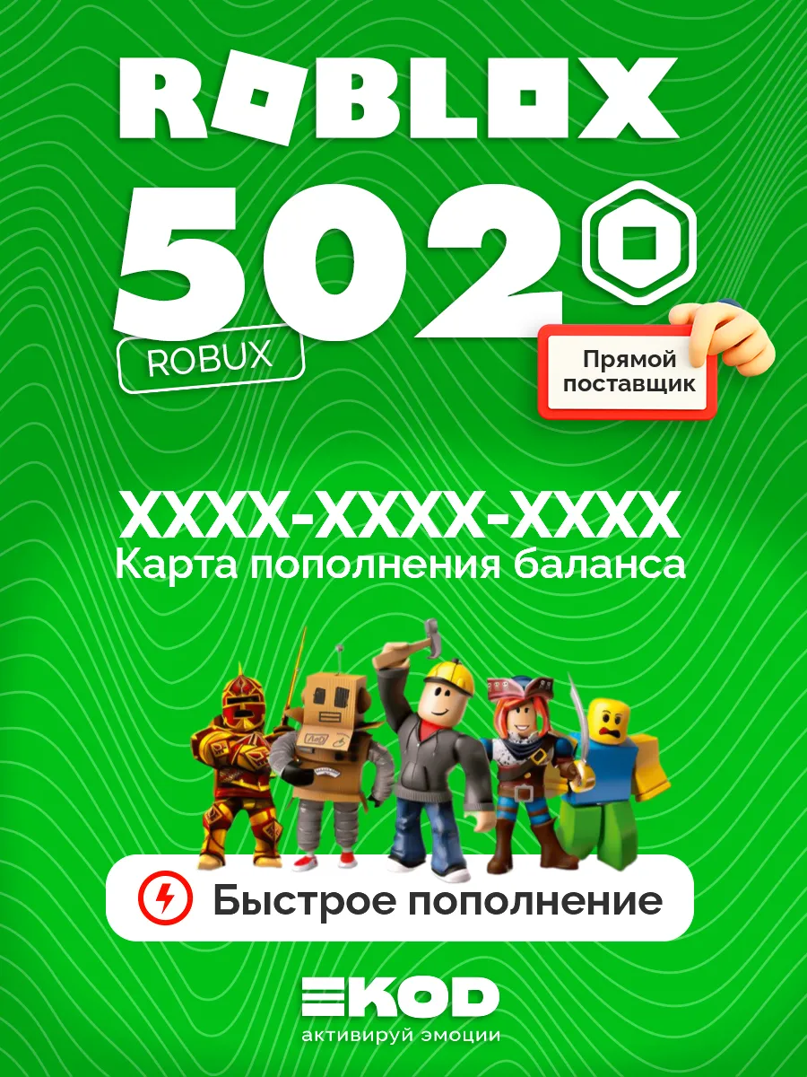 Карта пополнения Роблокс 502 Robux для игры робакс