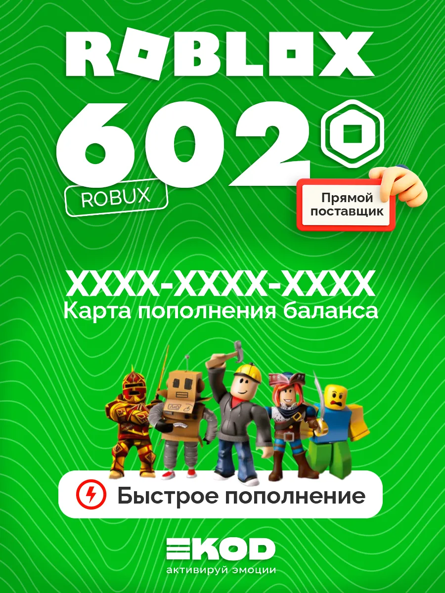Карта пополнения Роблокс 602 Robux для игры робакс