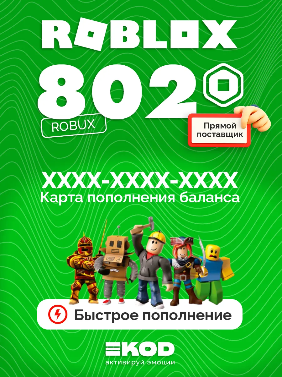 Карта пополнения Роблокс 802 Robux для игры робакс