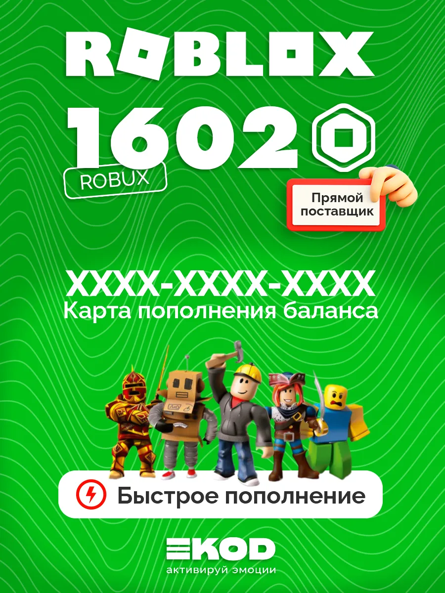 Карта пополнения Роблокс 1602 Robux для игры робакс