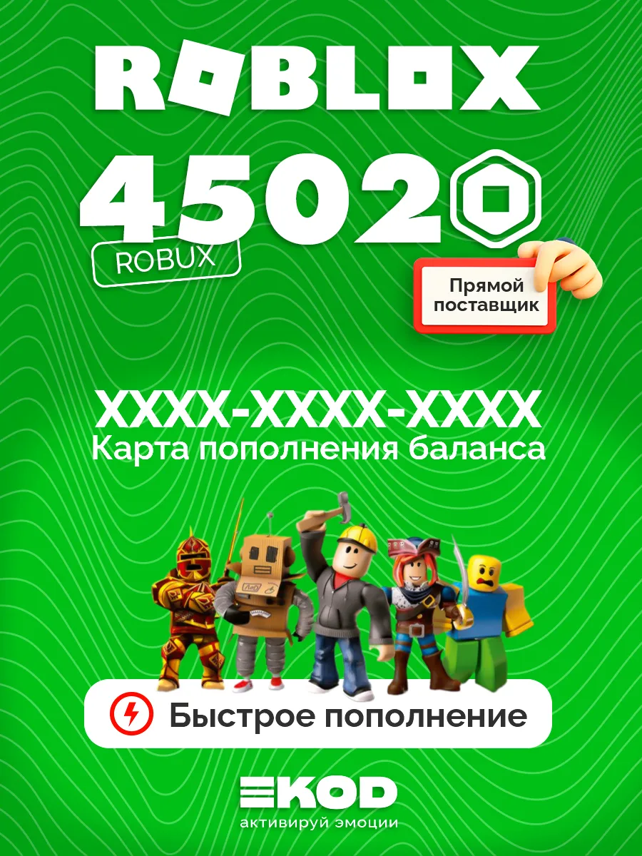 Карта пополнения Роблокс 4502 Robux для игры робакс