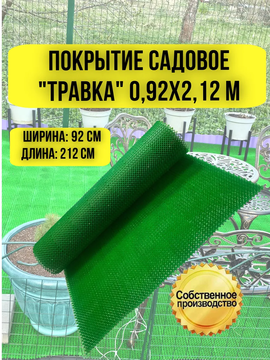 Покрытие садовое Травка, рулонное покрытие 0,92 х 2,12 м