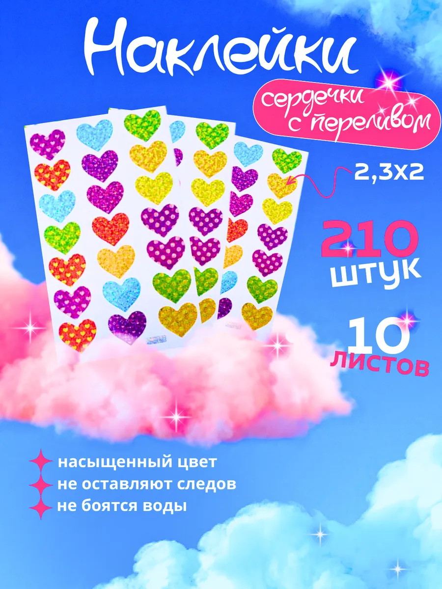 Наклейки сердечки с переливом