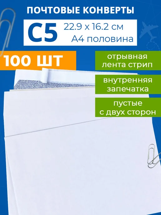 Velzen Конверты бумажные почтовые для письма а5 - 100 шт, 100 шт