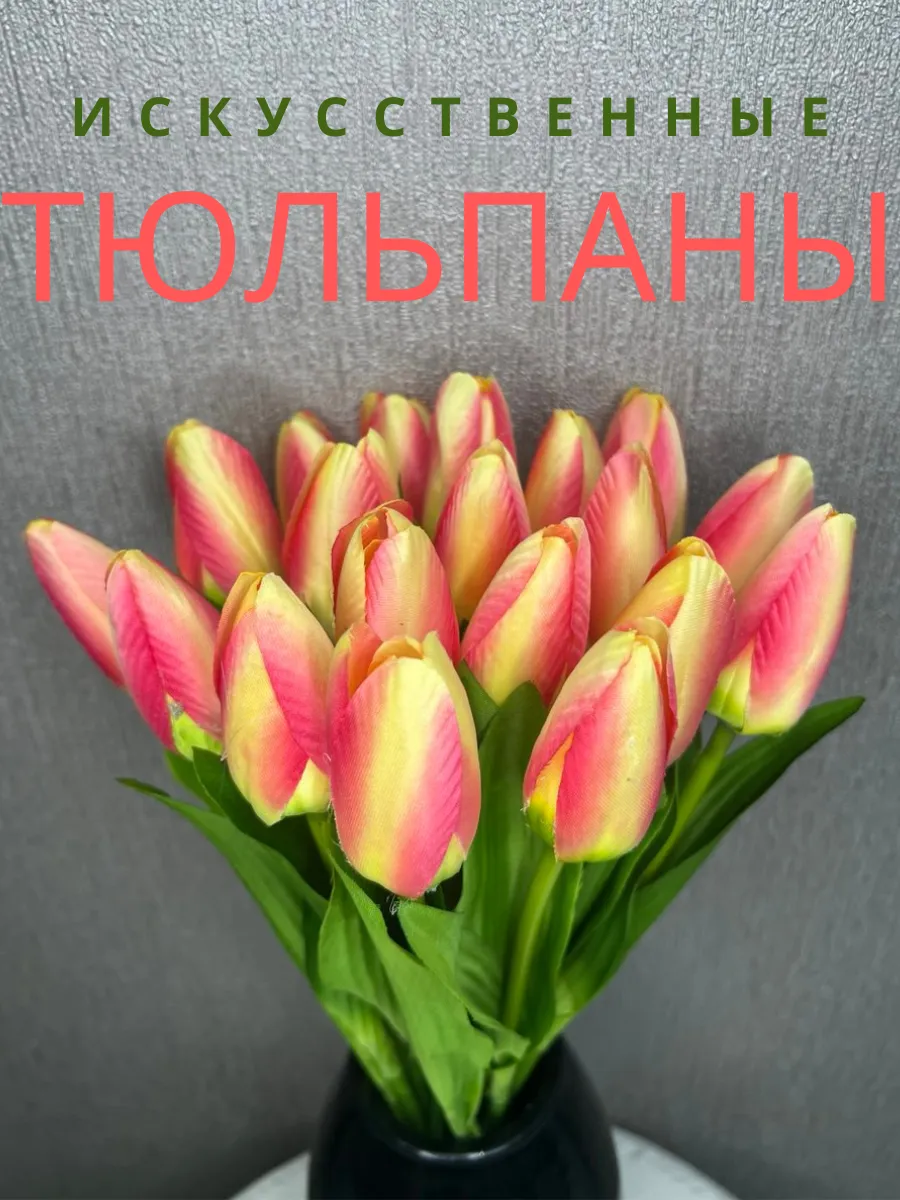 Искусственные цветы Тюльпаны для декора