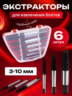 набор экстракторов для сломанных болтов 309406164 купить за 391 ₽ в интернет-магазине Wildberries