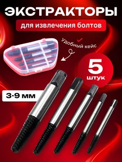 набор экстракторов для сломанных болтов 5шт 309406259 купить за 296 ₽ в интернет-магазине Wildberries