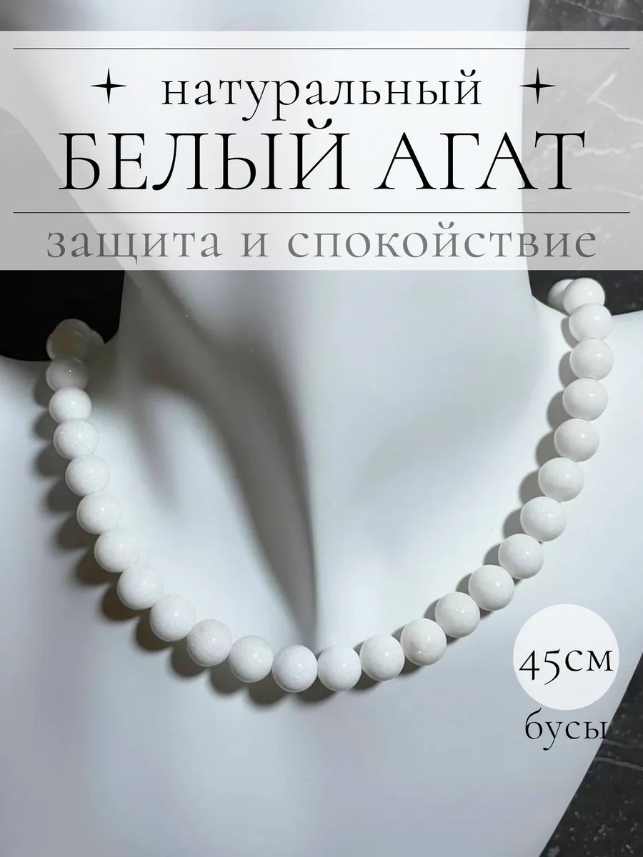 Бусы из натурального камня Белый агат 8мм