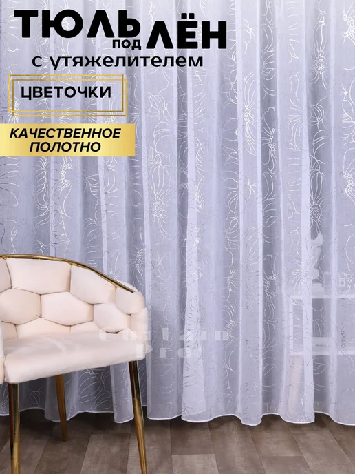 Тюлевый Рай Готовый тюль под лен с утяжелителем 200х250 см, 250x200 см, фото 2