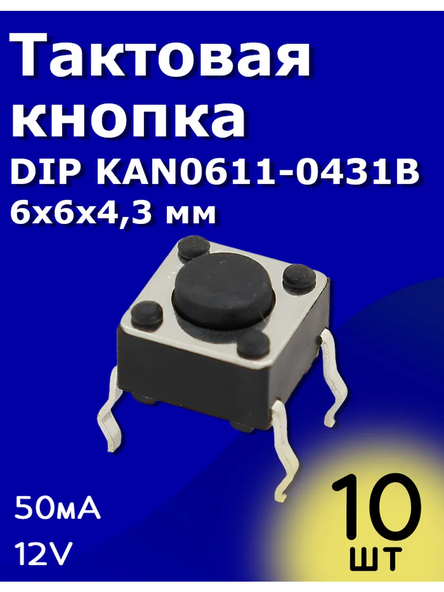 Тактовая кнопка DIP KAN0611-0431B 6x6x4,3 мм 50мА 12В 10 шт