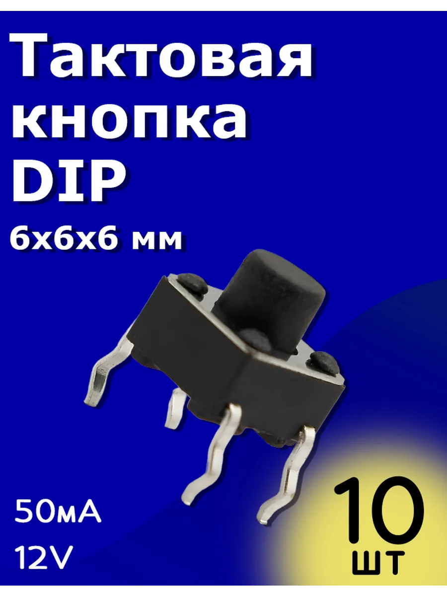 Тактовая кнопка DIP 6х6х6мм 50мА 12В без фиксации 10 шт