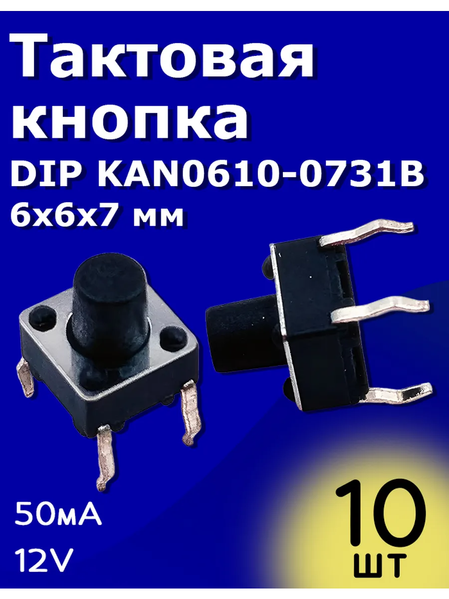 Тактовая кнопка DIP KAN0610-0731B 6x6x7 mm SWT-6 10 шт