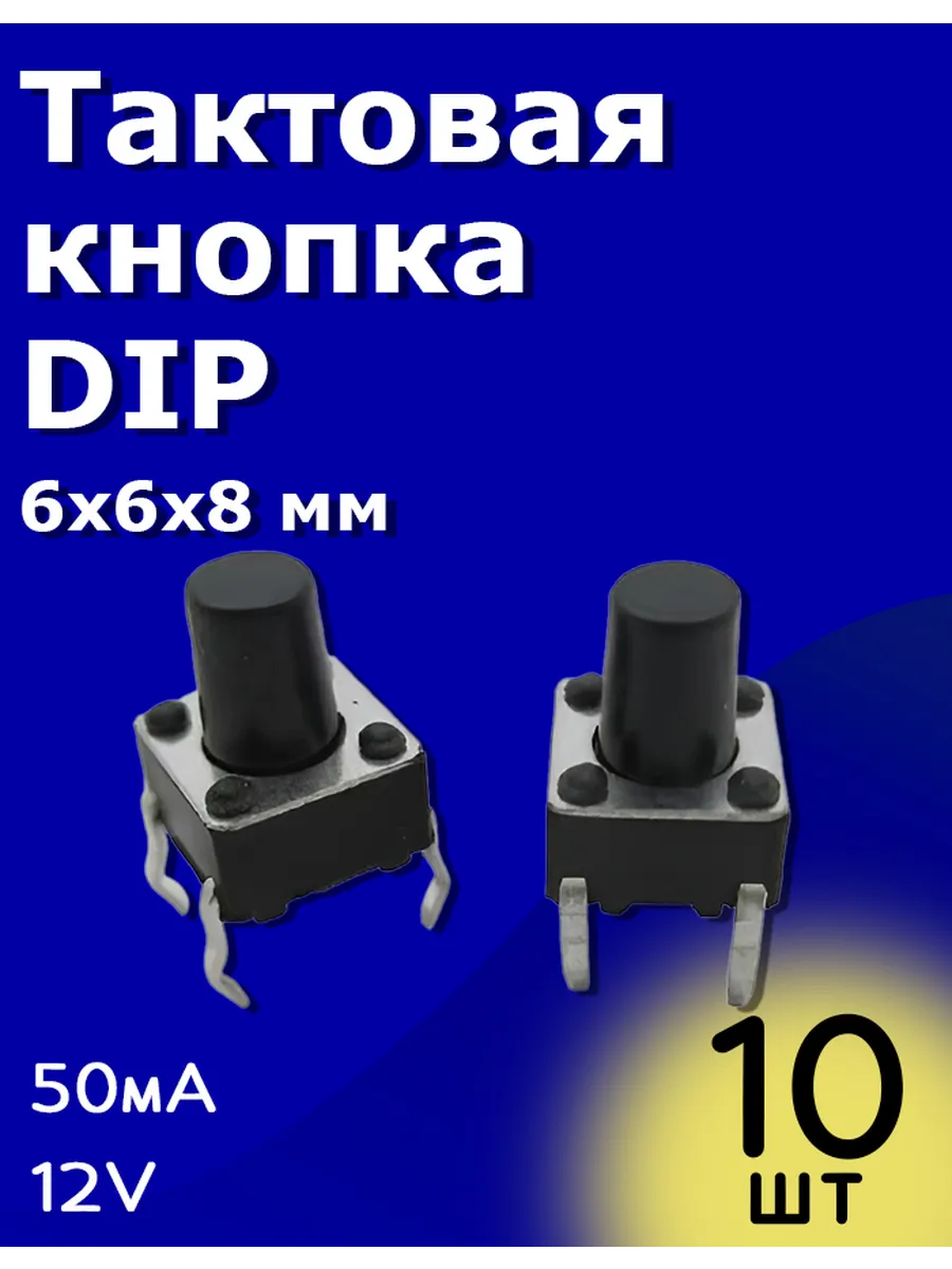 Тактовая кнопка DIP 6х6х8мм 50мА 12В без фиксации 10 шт