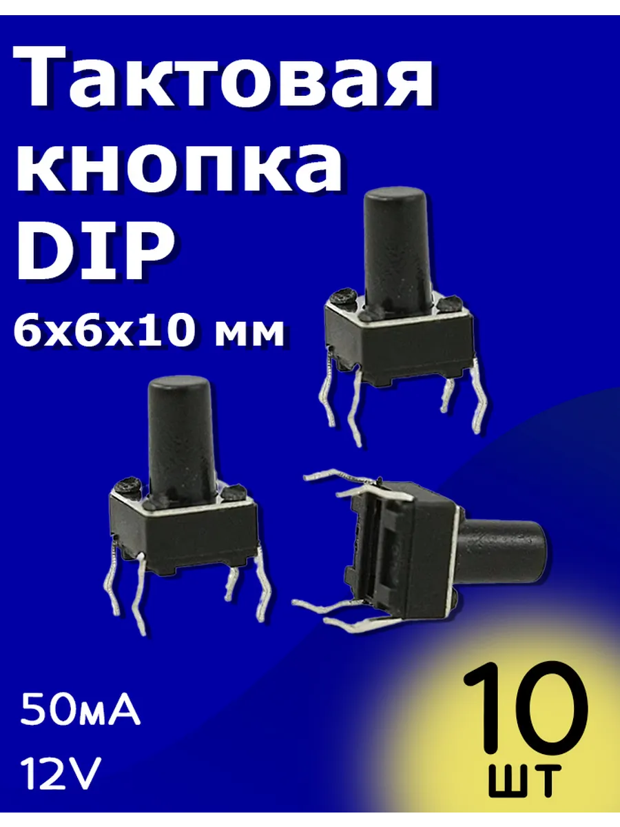 Тактовая кнопка DIP 6х6х10мм 50мА 12В без фиксации 10 шт